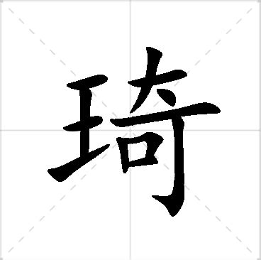 琦的意思名字|琦字的含义和寓意